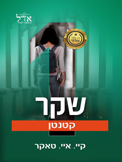 Title details for שקר אחד קטנטן by קיי. איי. טאקר - Available